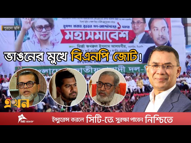 কেন বিএনপিবিরোধী অবস্থানে মিত্ররা? | BNP News | Political News | Bangladesh Election 2026 | EC