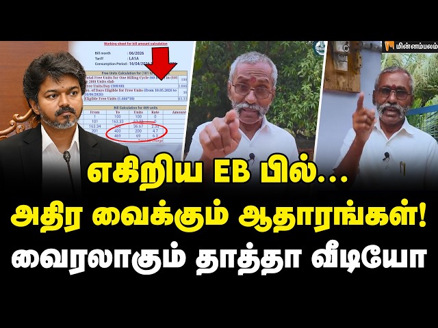 What to do if your electricity bill is too high? | TNEB | EB Bill | TVK | EB Bill Hike | Tamilnadu