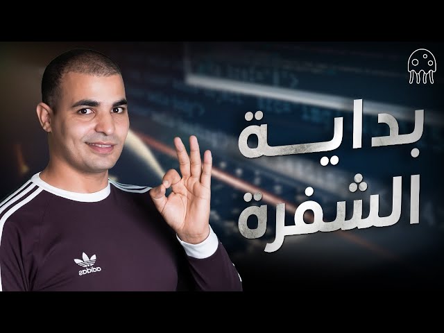 تعلم بايثون من الصفر للمبتدئين :  بداية الشفرة