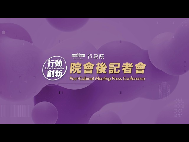 20260709 行政院會後記者會（第4011次會議）