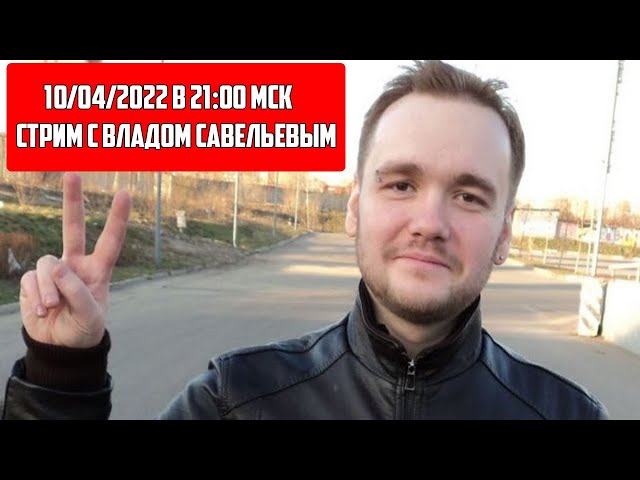ВЛАД САВЕЛЬЕВ И ХИККАН / ИТОГОВЫЙ СТРИМ