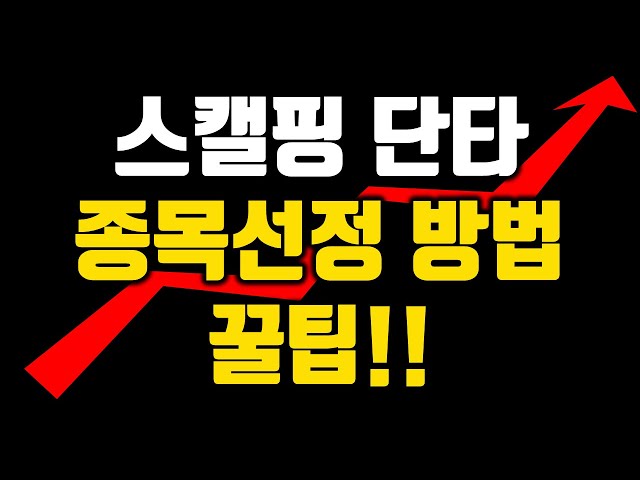 단타20년노하우의  스켈핑 ,단타 종목 골라내는 꿀팁 #단타 #스켈핑 #초단타 #단타매매 #스켈핑 #노하우 #눌림목