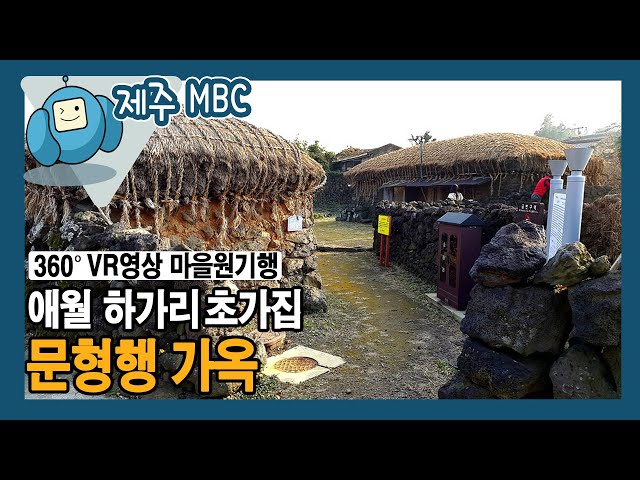 [360° VR 영상] 애월 하가리 초가집 ‘문형행 가옥’