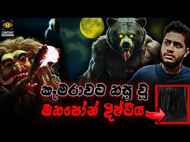 ඔයාල මහාසෝනාව දැකල තියෙනවද? ලංකාවේ පළවෙනි පාරට  මේ වගේ දෙයක් වෙන්නේ | MAHASONA | ZONE F8 - Epi 05