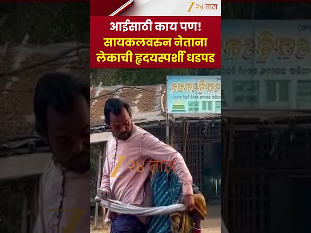 Heart Touching Video | आईसाठी काय पण! सायकलवरून नेताना लेकाची हृदयस्पर्शी धडपड | Zee24Taas