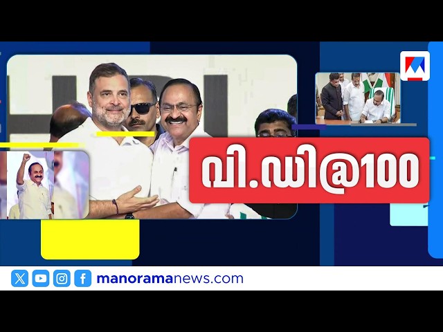 'Will not yield to any pressure group'; Chief Minister on government's 100th day | VD Satheesan |...