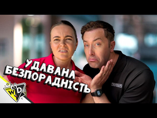 Коли прикидаєшся, що чогось не вмієш | VLDL | TECHTOWN (Bored) | українською
