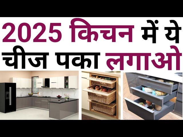 Trending modular kitchen design idea 2025 | नया किचन बनाते ये 12 काम पका करना