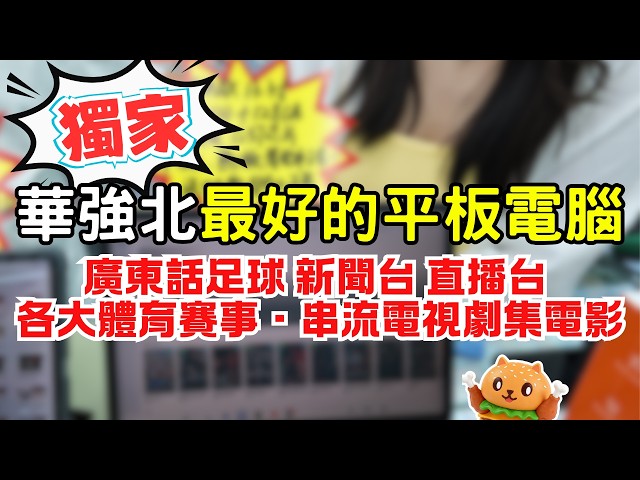 The Best Tablet in Huaqiangbei 🌟 Includes Exclusive App for Live Cantonese Soccer Streams | All M...