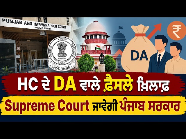 HC ਦੇ DA ਵਾਲੇ ਫ਼ੈਸਲੇ ਖ਼ਿਲਾਫ਼ Supreme Court ਜਾਵੇਗੀ ਪੰਜਾਬ ਸਰਕਾਰ | DA NEWS | PUNJAB GOVT