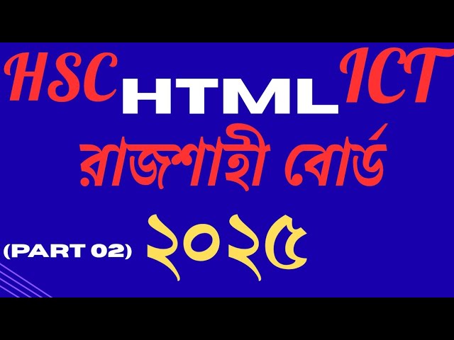Hsc ict html || Rajshahi board2025 html || রাজশাহী বোর্ড ২০২৫ || সৃজনশীল প্রশ্নের সমাধান এইচটিএমএল।