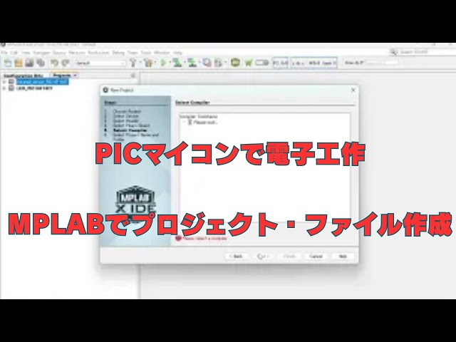 【PICマイコン】MPLABのプロジェクトとファイルの作成