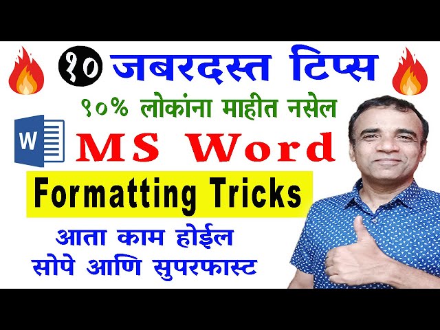 Maximize Your Word Efficiency with These Formatting Tips in Marathi | Computer Guide