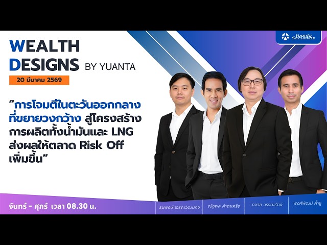 การโจมตีในตะวันออกกลางที่ขยายวงกว้าง : Wealth Designs by Yuanta : 20/03/2569