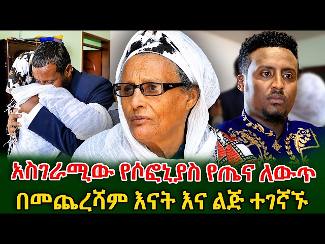 2 ወራቱ ቀላል አልነበረም! የሶፎኒያስ የጤና ለውጥ እና የእናት ደስታ #shegerinfo  #meseretbezu
