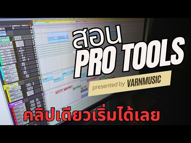 สอน Pro Tools คลิปเดียวเริ่มได้เลย!!!!
