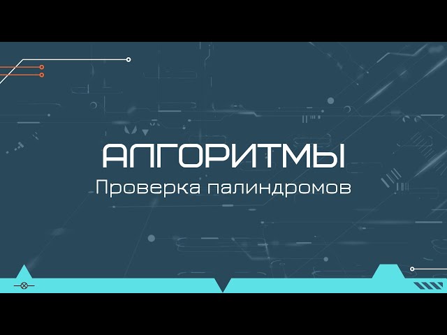 Algorithms: Checking Words and Sentences for Palindromes