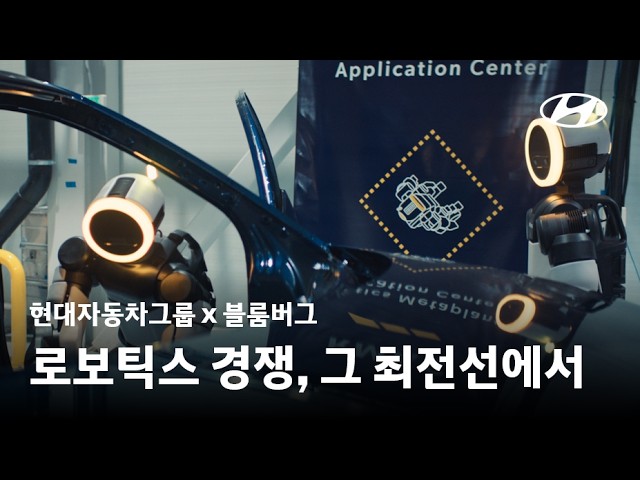 현대자동차그룹 x 블룸버그 l 로보틱스 경쟁, 그 최전선에서