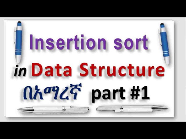 insertion Sort Algorithm in Data Structure በአማረኛ/in Amharic part #1