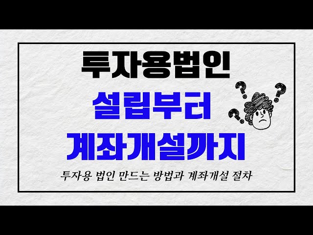 [미국주식] 투자용법인 설립부터 계좌개설하는 방법까지 모두 정리해 드립니다! (ft. 기타금융투자업)