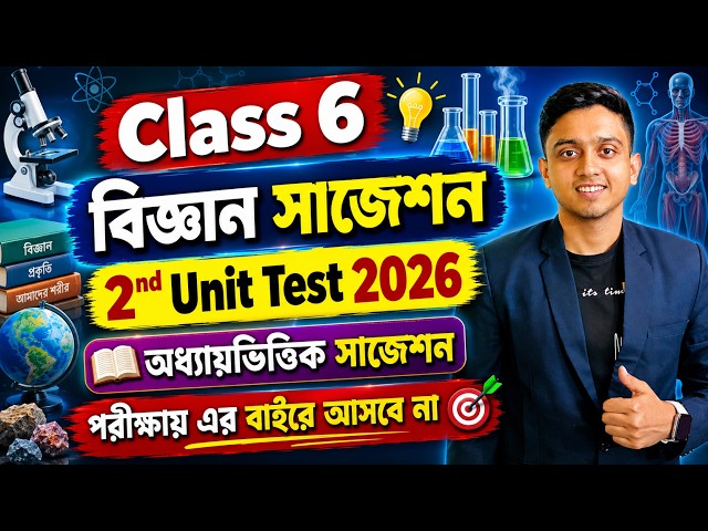 Class 6 Science 2nd Unit Test Suggestion 2026 | Class 6 Biggan Suggestion 2nd Unit Test 2026