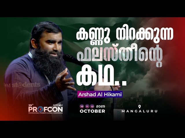 കണ്ണു നിറക്കുന്ന ഫലസ്തീനിൻ്റെ കഥ | Arshad Al Hikami Tanur | 29th Profcon | Mangaluru