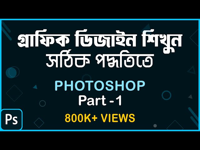 How to learn Graphic Design in Right Way? সঠিক পদ্ধতিতে শিখুন গ্রাফিক ডিজাইন | Photoshop Part-1
