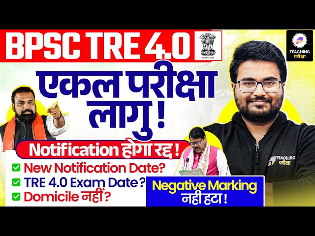 BPSC TRE 4.0 Pre Mains हटा ! | BPSC TRE 4.0 Latest News | BPSC TRE 4.0 Notification | BPSC Teacher