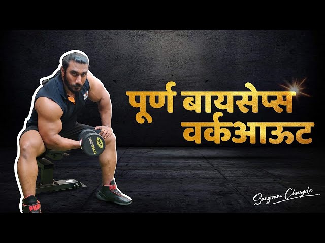 BEST BICEPS WORKOUT FOR BEGINNERS | Sangram Chougule
