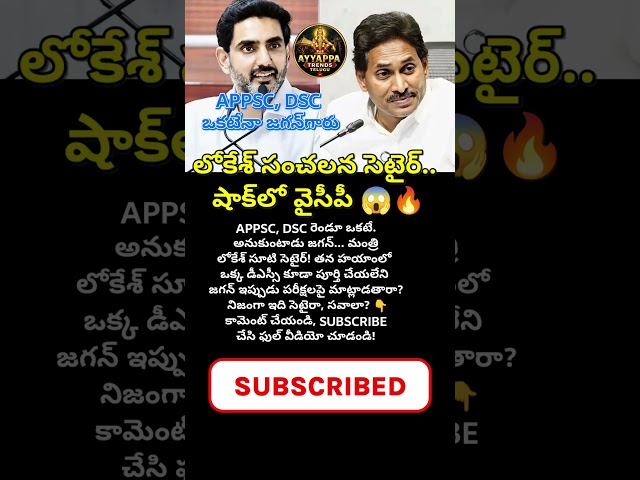 #Lokesh #YSJagan #APPSC #DSC #AndhraPolitics #TDP #YSRCP #APNews #ViralVideo #Trending
