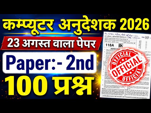 कम्प्यूटर अनुदेशक 2026 🔥 100 प्रश्न 🔥 पेपर वायरल 🔥 Computer Anudeshak Bharti 2026 Online Classes 