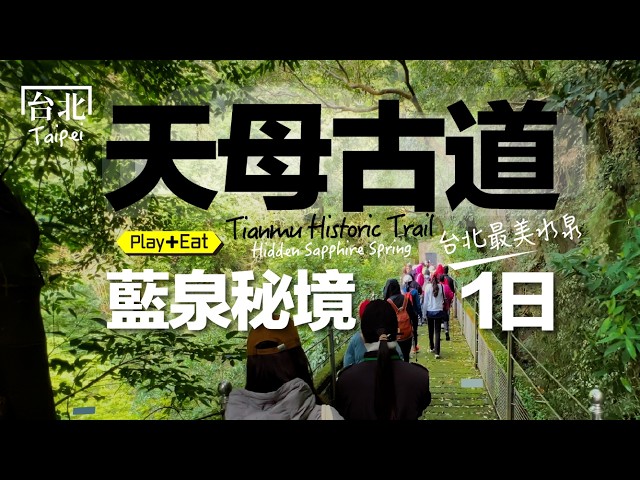 一生必訪水泉秘境：陽明山「藍寶石水泉」＋歐風水道橋一日慢遊｜老張微旅行 #陽明山 #天母古道