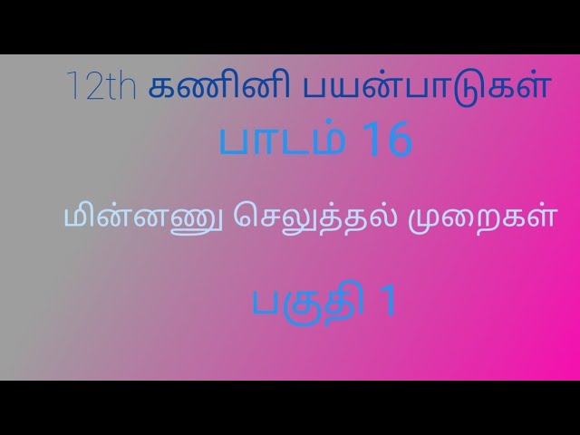 12th Computer Application | Chapter 16 | Electronic Payment System | Part 1