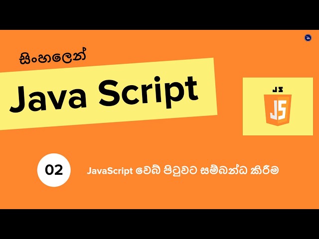 add javascript to a webpage   sinhala tutorial