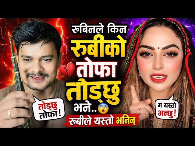 Rubin ले किन Rubi को तोफा तोड्छु भने? 😯 | Ruby ले यस्तो भनिन्! 😱