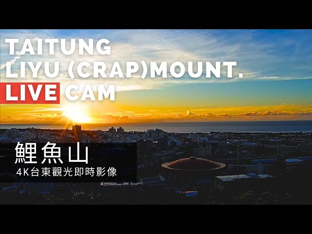 【4K】台東鯉魚山即時影像 Taitung Liyu (Carp) Mountain Live Camera