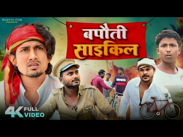 बपौती साइकिल | Bapauti Bicycle | Rustic Fun