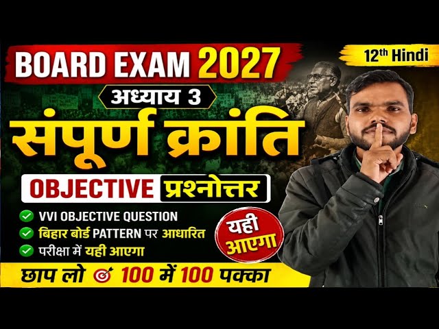 Class 12th Hindi Chapter 3 Objective Question| 12th Hindi Chapter 3 vvi Objective Question|#Hindi#Vi