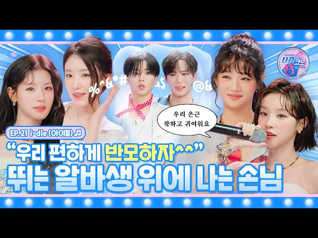 🎤 EP.21 #idle | No one can stop i-dle lol💥 A part-timer frozen solid🥶 by ∞ audio🗣️