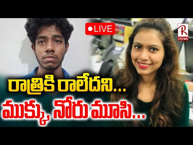 Bengaluru Software Engineer Sharmila Incident🔴LIVE : ముక్కు, నోరు అదిమిపట్టి | Bengaluru Crime | RTV