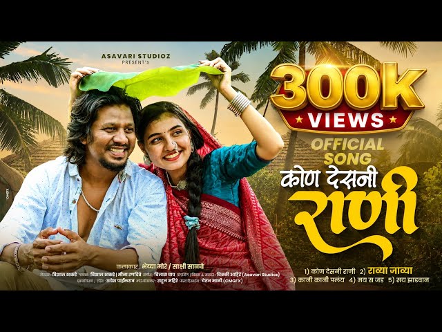 Kon Desni Rani | कोण देसनी राणी | Aadiwasi Bhilau Pawri 2026 | Asavari Studio | Bhaiya More | Sakshi