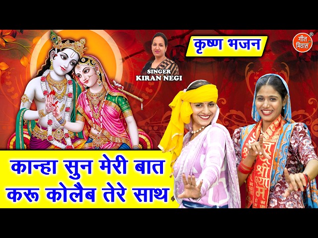 कान्हा सुन मेरी बात, करू कोलैब तेरे साथ - कृष्ण जन्माष्टमी स्पेशल भजन | Radha Krishna Bhajan
