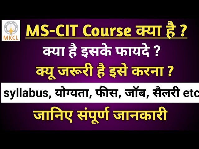 What is MSCIT course? MSCIT course in Hindi. MSCIT Full information #mscitcourse #mscit