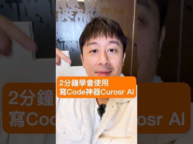 Cursor AI 教學 - 2分鐘學會使用寫Code神器 Cursor