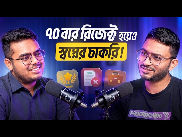৭০টি জবে রিজেকশন! যেভাবে মিললো US কোম্পানির চাকরি