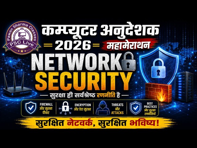 Computer Anudeshak Special | NETWORK SECURITY | ये Class Miss की तो पछताओगे