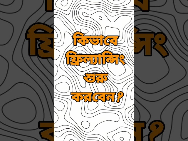 ২০২৫ সালে কিভাবে ফ্রিল্যান্সিং শুরু করবেন? How to start freelancing in 2025? #shorts #freelancing