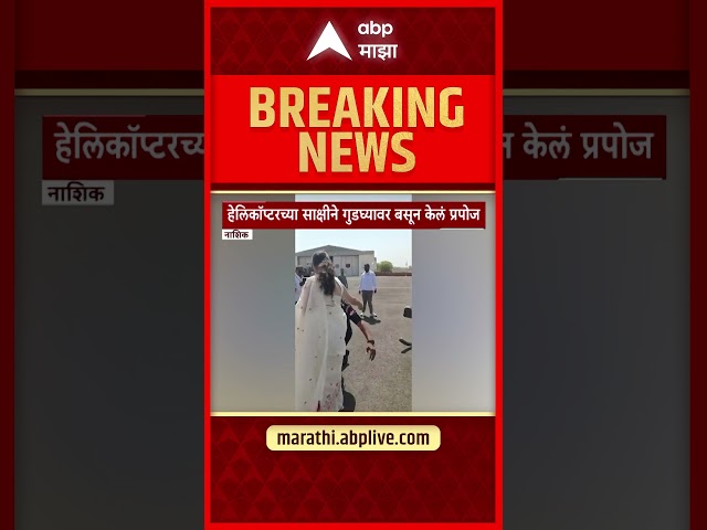 Nashik Army :दीक्षांत सोहळ्यात प्रेमाची भरारी, वैमानिकाने हेलिकॉप्टरसमोर गुडघ्यावर बसून प्रपोज