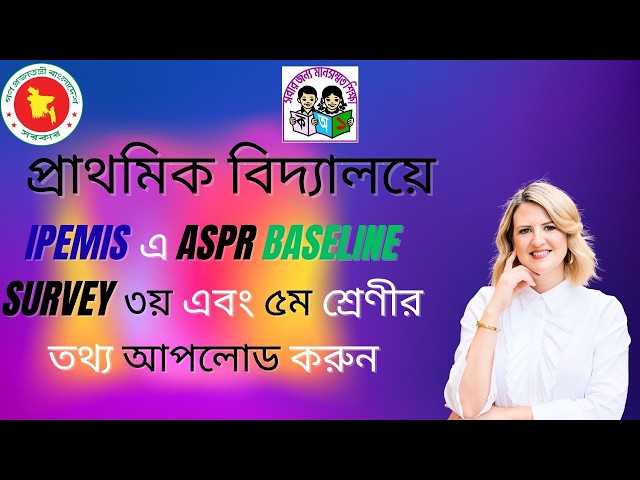 IPEMIS এ প্রাথমিক  বিদ্যালয়ের ৩য় এবং ৫ম শেণীর শিক্ষার্থীদের তথ্য  দিন।।