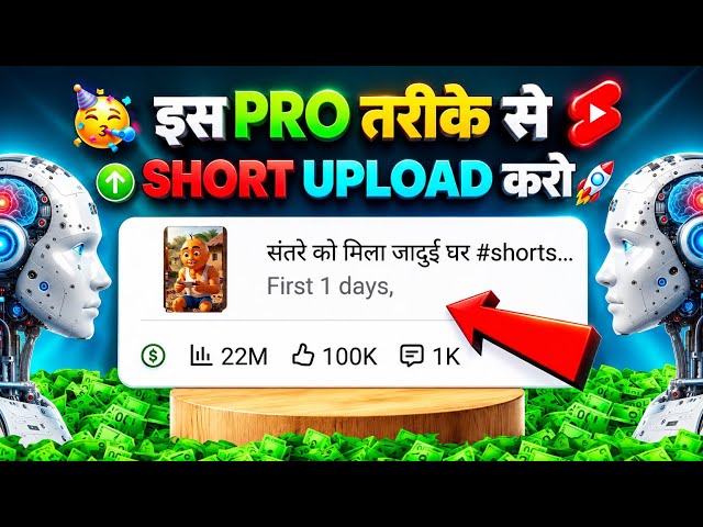 🔥9 Sec. में Short Viral ऐसे Upload करो | short upload kaise kare | short viral kaise kare 2026